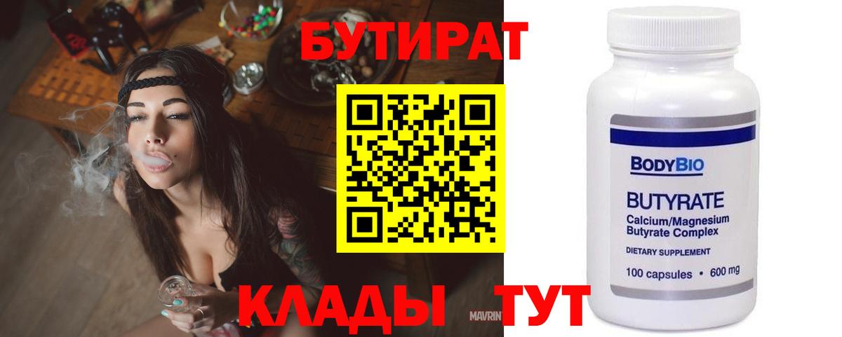 Бутират 1.4BDO  Вход с VPN  Асбест 