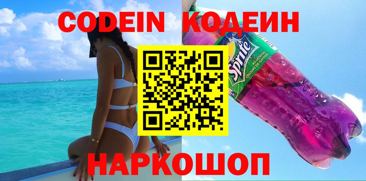 Кодеин напиток Lean (лин)  Вход с VPN  Асбест 